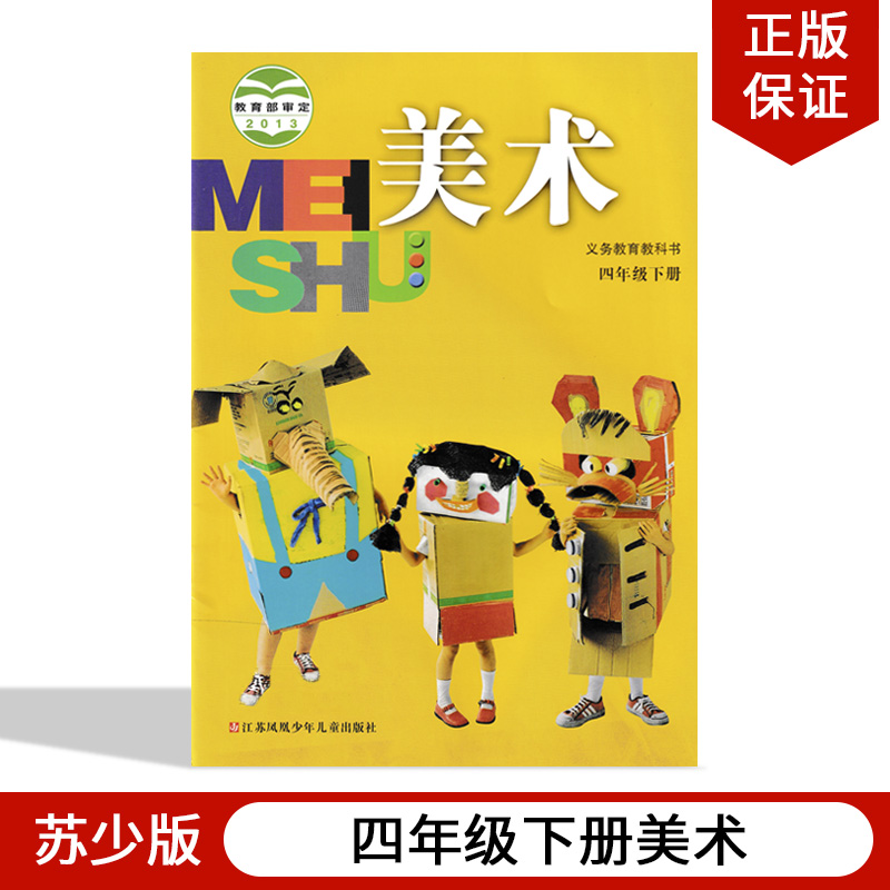 正版包邮2024适用苏少版小学四年级下册美术苏少版4年级下册美术书小学教材教科书苏少版美术书4年级下册江苏凤凰少年儿童出版社-封面