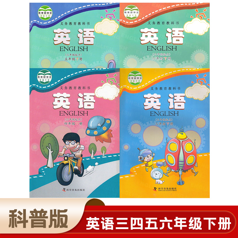 科普版3456年级下册英语