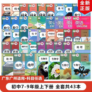 包邮 正版 2024适用人教版 语文数学地理生物道德历史化学物理沪教英语初中7 全套43本教材教科书 9七八九年级上下册 广东广州适用