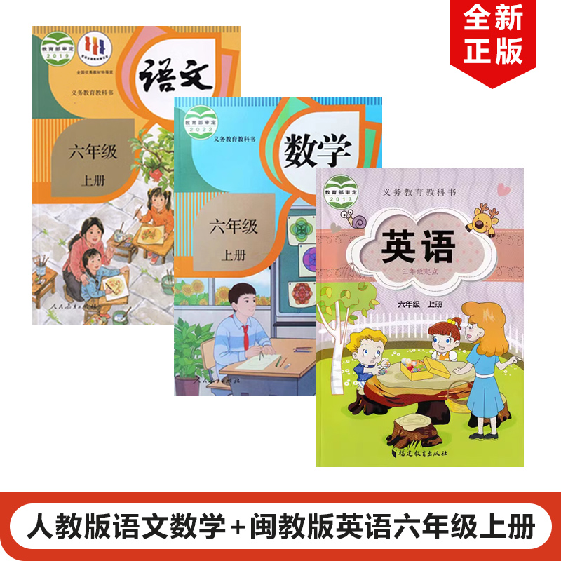人教版语文新数学英语六年级上册