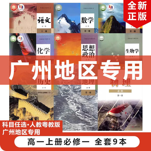 高一上册必修一全套9本