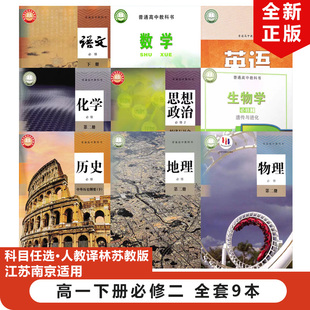 【江苏南京专用】正版2025适用人教版高中必修2二语文地理政治历史物理化学+苏教版数学生物+译林版英语全套9本教材教科书高一下册