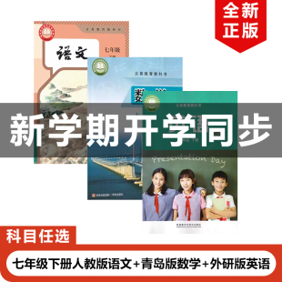 【山东聊城潍坊专用】2025适用人教版初中7七年级下册语文+外研版英语+青岛版数学全套3本教材教科书初一下册语文外研英语青岛数学