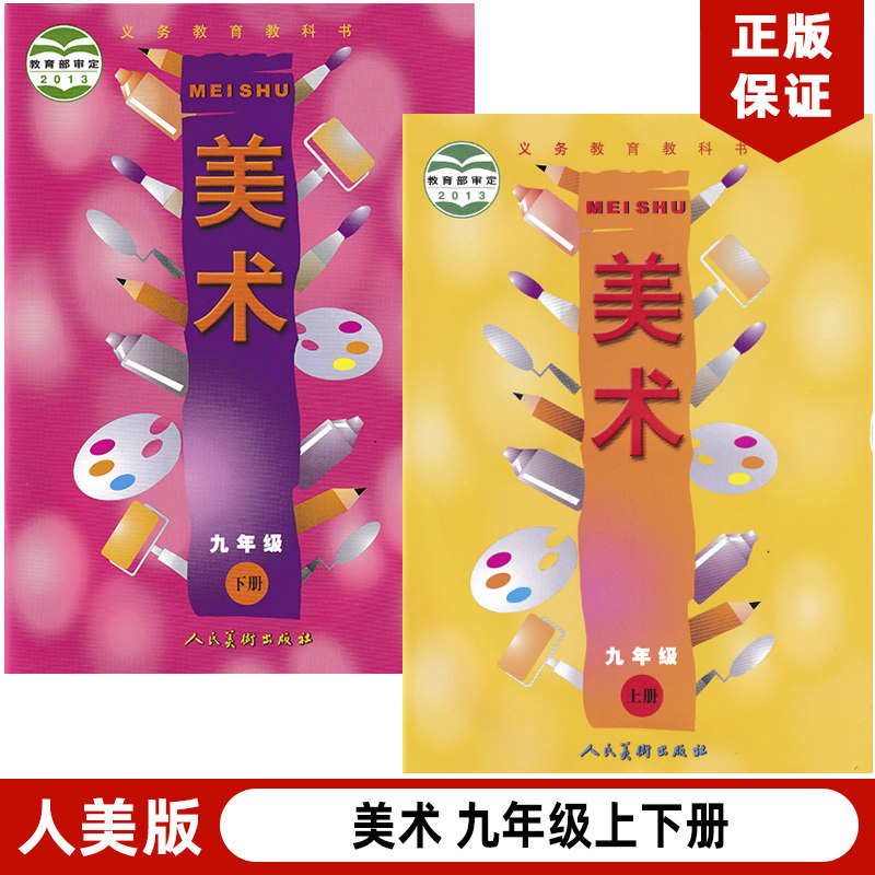 全新正版2024适用人美版初中美术九年级上下册全套2本教材课本教科书
