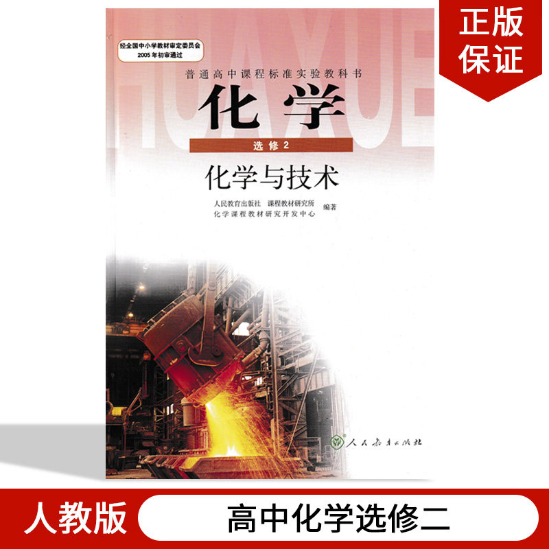 出版社新课标普通高中化学选修2教材教科书人教版化学选修二选修2教材