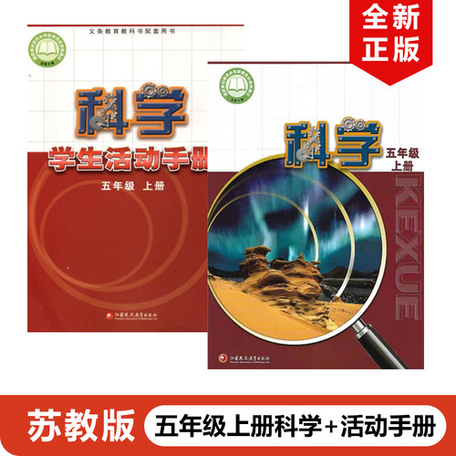 2023新版江苏用5五年级上册科学+
