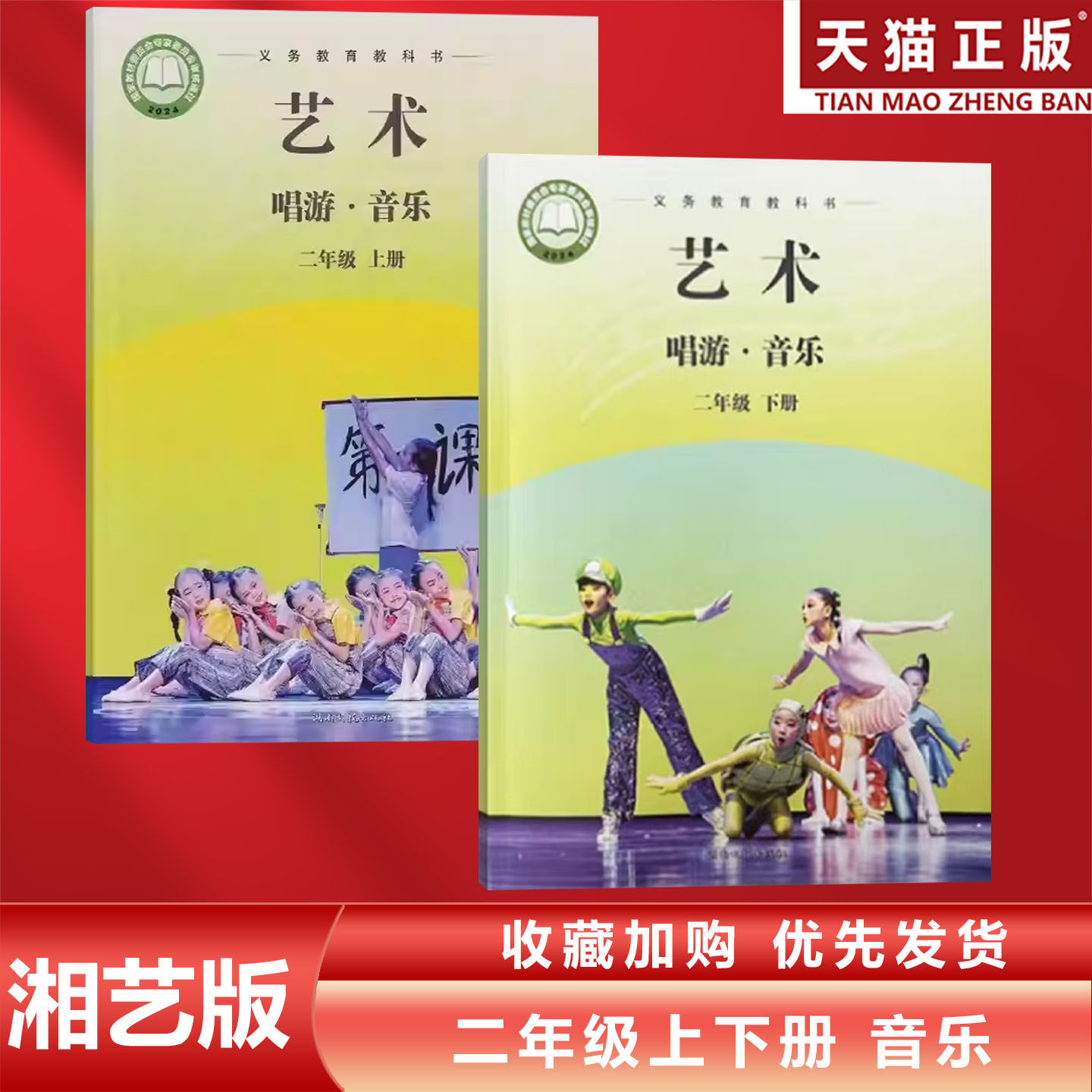 正版包邮2026适用湘艺版小学二年级上下册艺术唱游音乐全套2本教材教科书湖南文艺出版社湘艺版2年级上下册艺术唱游音乐2上下音乐