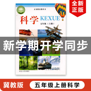 小学五年级上册科学书冀人版 2025适用冀教版 五年级科学上册教材教科书河北人民出版 社冀教版 5上科学 正版 五年级上册科学冀教版 包邮