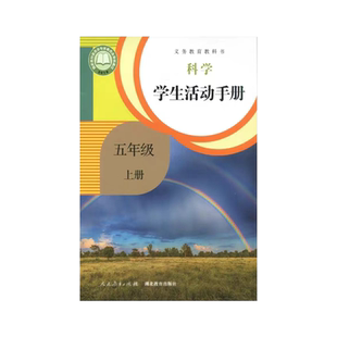 正版包邮2025适用人教版小学五年级上册科学学生活动手册教材教科书人民教育出版社鄂教版小学五年级上册科学学生活动手册