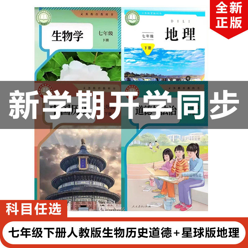 正版包邮2025适用新改版人教版初中7七年级下册生物历史道德+星球版地理全套4本教材教科书人教版初一下册道德历史生物星球版地理