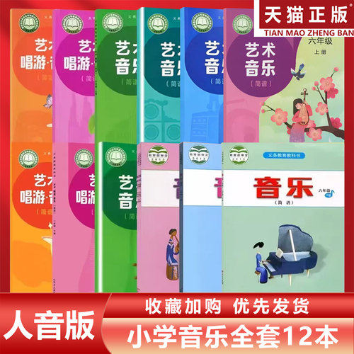 正版全新人音版小学1-6