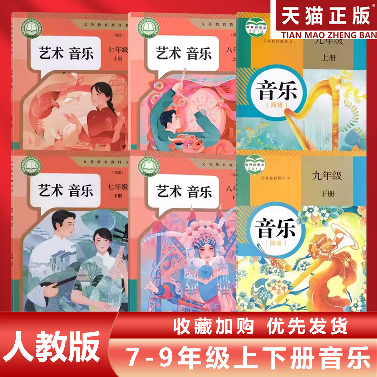 正版包邮2026适用人教版初中七八九年级上下册音乐全套6本人民教育出版社教材教科书人教版初中789年级上下册音乐全套初一二三音乐