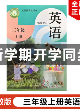 沪教版三年级上册英语
