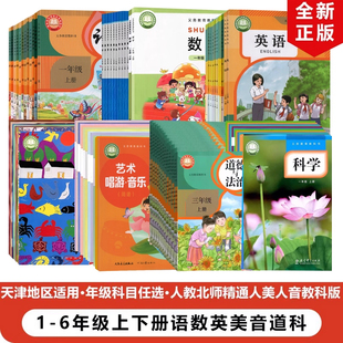 【天津河西区专用】正版2025适用人教版小学一二三四五六年级上下册语文数学英语科学道德音乐美术全套教材教科书北师精通人音人美