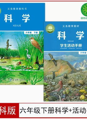 正版包邮2025适用教科版小学六年级下册科学+学生活动手册全套2本 教科版六年级下册科学+学生活动手册教育科学出版社教材教科书