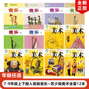 2023适用人音版 初中音乐 苏教版 苏州地区专用 美术全套 初中七8八9九年级上下册音乐 正版 美术全套12本教材教科书人音版 苏少版