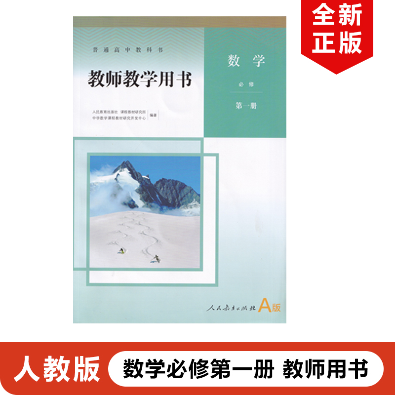 人教版高中数学必修第一册教参