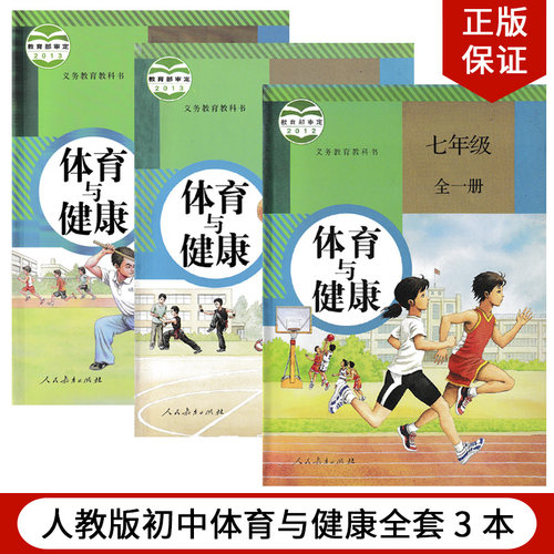 人教版体育与健康七八九全一册
