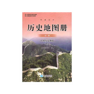 正版2024适用人教版高中历史必修上册历史地图册星球版高中中外历史刚要上册历史地图册星球地图出版社人教高中历史必修上册地图册