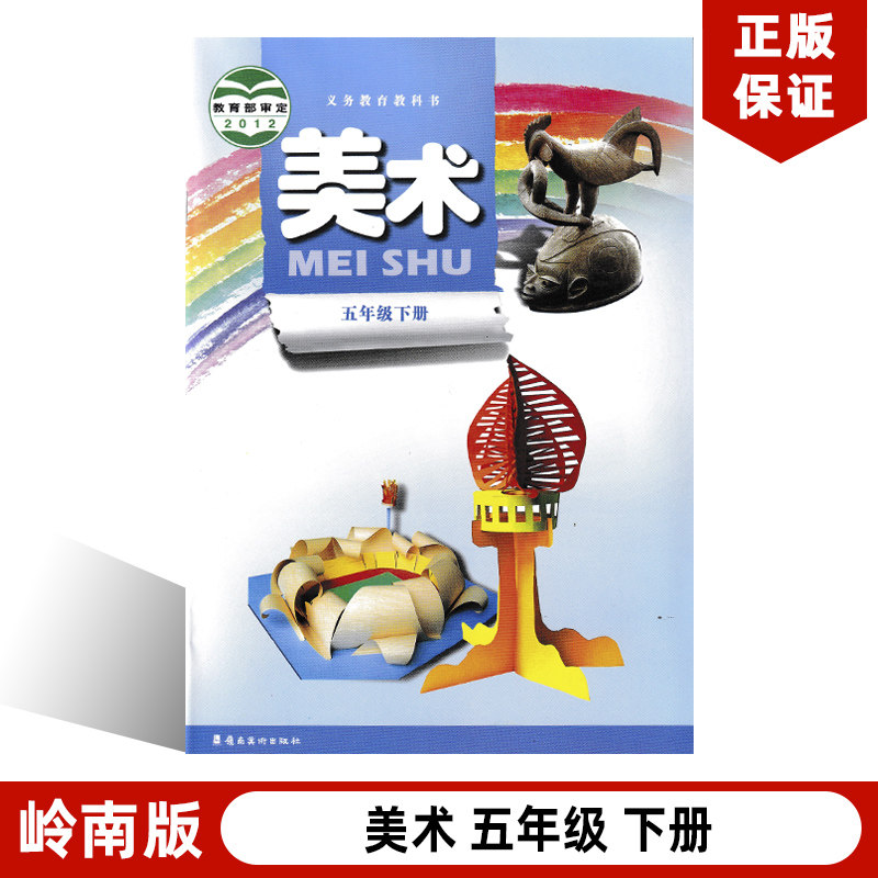 全新正版2025适用岭南版小学五年级下册美术课本教材教科书岭南出版社岭南版五年级下册美术岭南版5年级下册美术岭南5年级下册美术