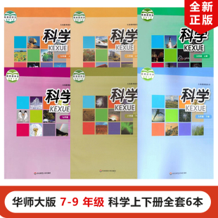 初中科学七八九年级上下册全套6本教材教科书教材教科书华东师范大学出版 华师大版 正版 社华师大科学789年级上下册全套 宁波专用
