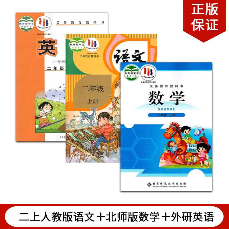 正版2024适用人教版小学二年级上册语文+北师大版数学+外研版英语（一年级起点）全套3本教材教科书人教2上语文北师数学外研英语-封面