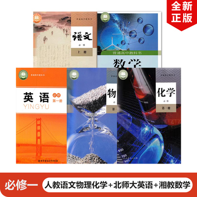 高中必修课本全套5本高中选人教