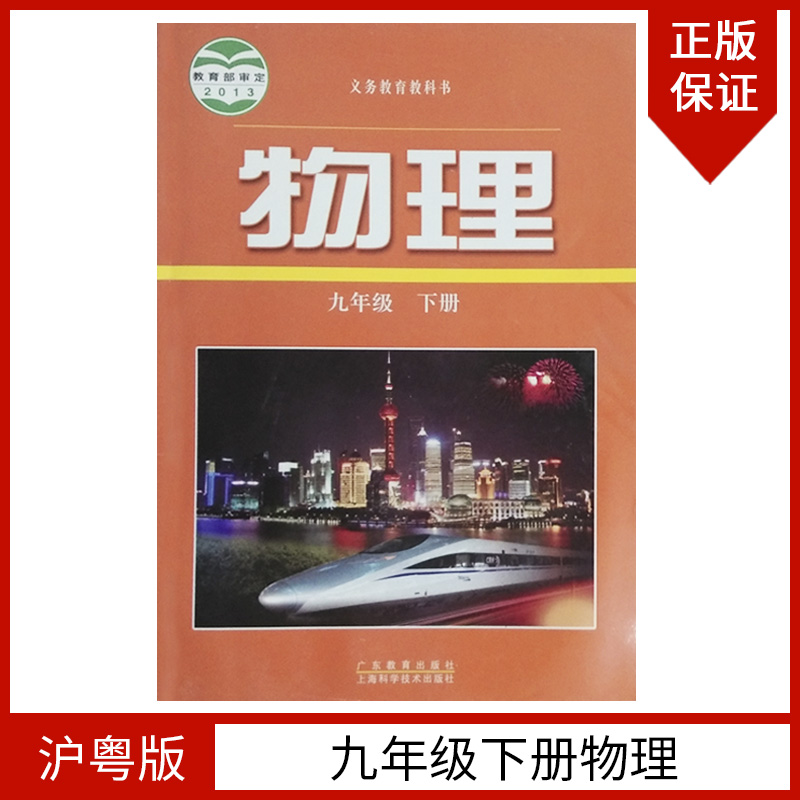 沪粤版初中九年级下册物理书
