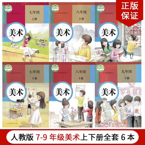 人教版789年级上下册美术