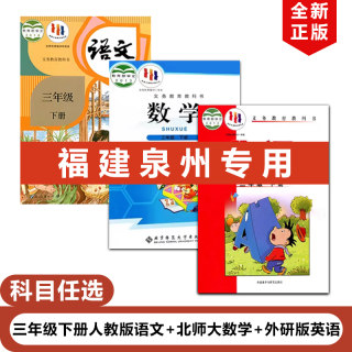 【福建泉州专用】正版2024适用人教版小学三年级下册语文+北师大版数学+外研版英语（三年级起点）全套3本教材课本教科书3下语数英