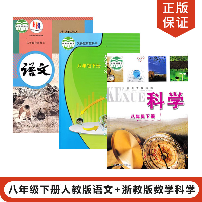 正版2025适用浙教版初中八年级下册数学科学+人教版语文全套3本教材课本教科书初二下册语文数学科学人教版8下语文浙教版数学科学,书籍/杂志/报纸,中学教材,淘宝优惠券,粉丝福利购,淘宝优惠卷