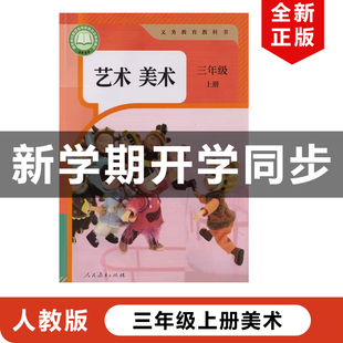 正版现货2025秋季适用人教版小学三年级上册艺术造型美术义务教育教材教科书人教版3年级上册艺术造型美术人教版3年级上册美术书