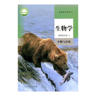 正版2025适用人教版高中生物学选择性必修2生物与环境人教版高二下册生物选择性必修二教材教科书人民教育出版社人教高中生物选修2
