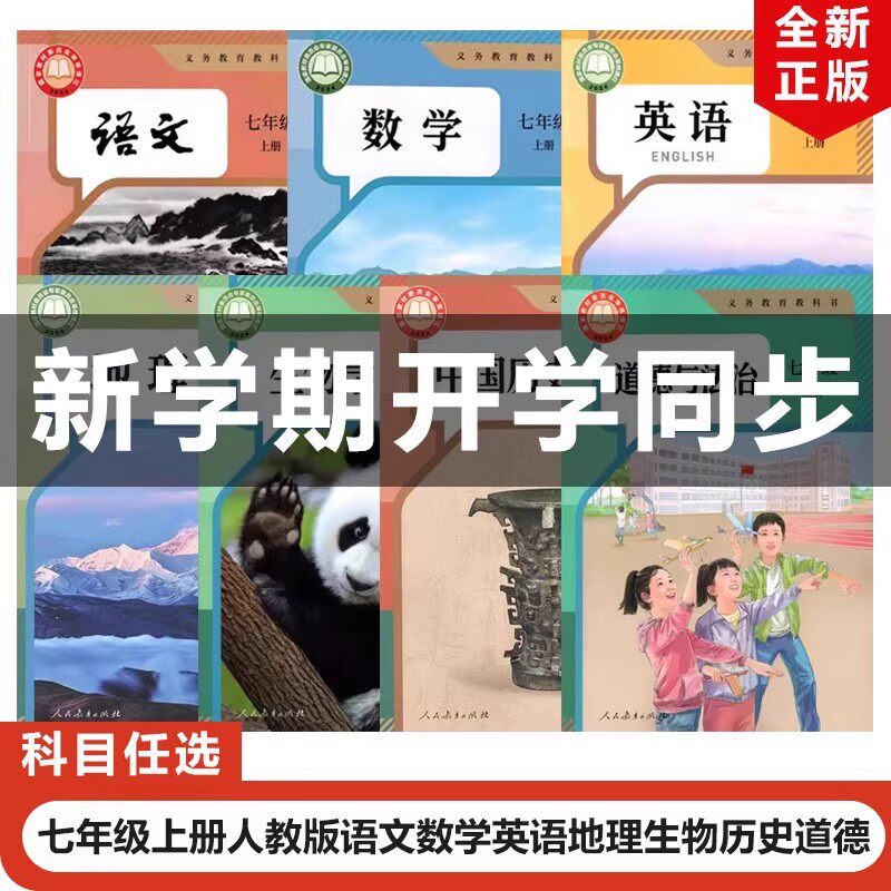 【广元-南充-阿坝-凉山自贡-泸州-德阳-锦阳专用】2026适用人教版初中7七年级上册语文数学英语历史道德地理生物全套7本教材教科书