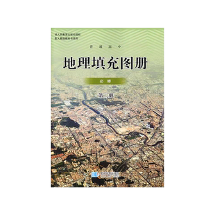 正版包邮2025适用人教版高中地理填充图册必修第二册教材教科书星球地图出版社配人教版高中地理必修二地理填充图册