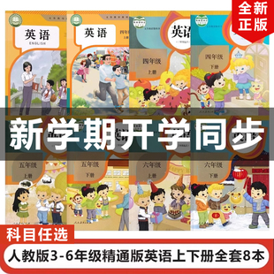 【天津地区专用】正版2025适用精通版小学三四五六年级上下册英语全套8本教材教科书精通版3456年级上下册英语全套人民教育出版社