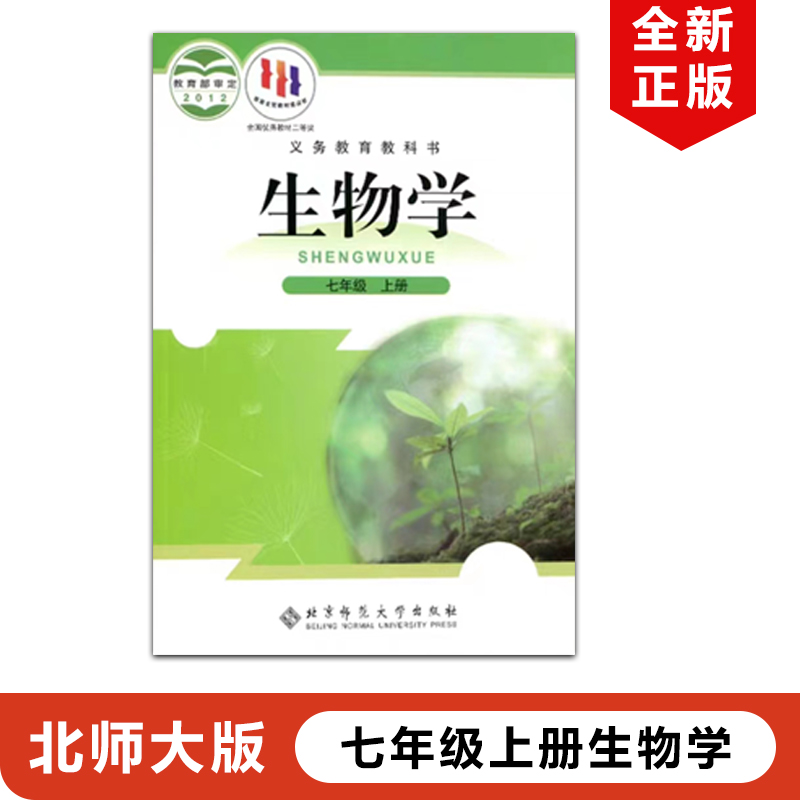 全新正版2024北师大版初中七年级上册生物书 北京师范大学出版社北师大出初一七年级暂(ZX)K新课标生物7上册七年级上册生物学 书籍/杂志/报纸 中学教材 原图主图