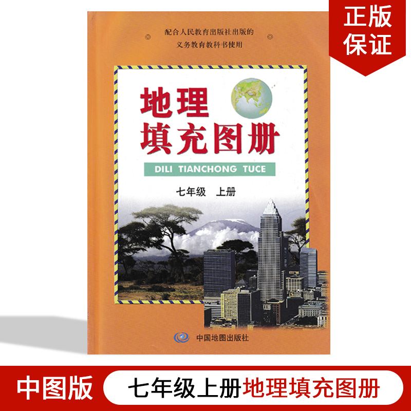 全新正版2024用人教版七年级上册地理填充图册初中教材课本教科书 7年级上册中国地图出版社人教版人教版七年级上册地理填充图册-封面