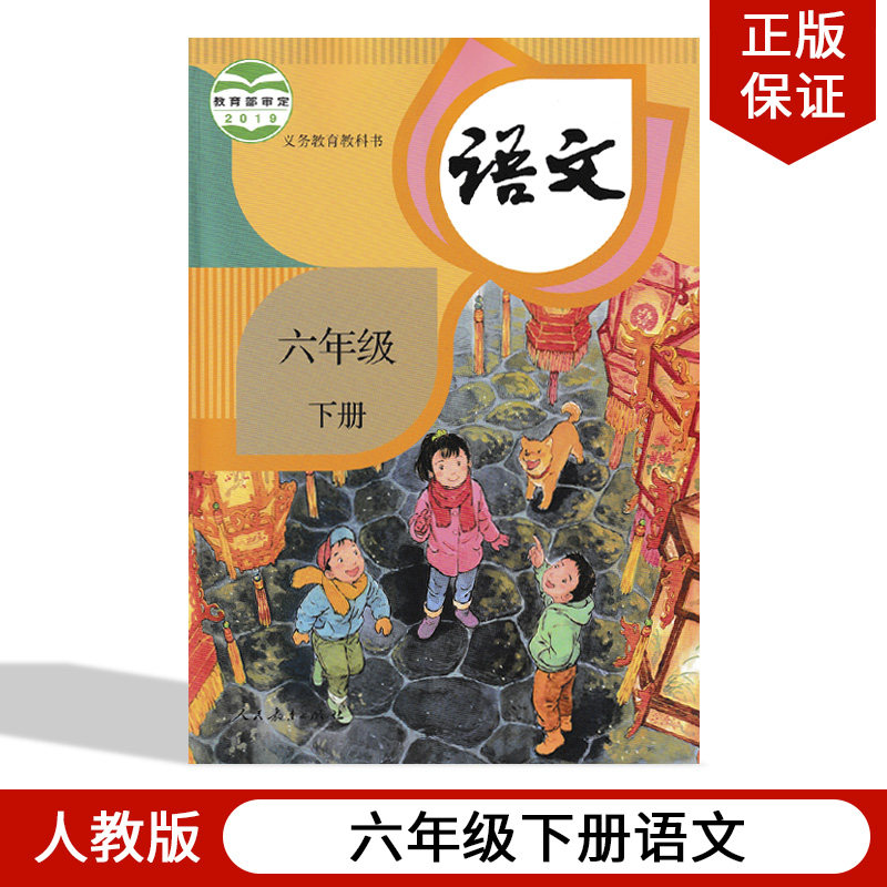 人教版小学六年级下册语文