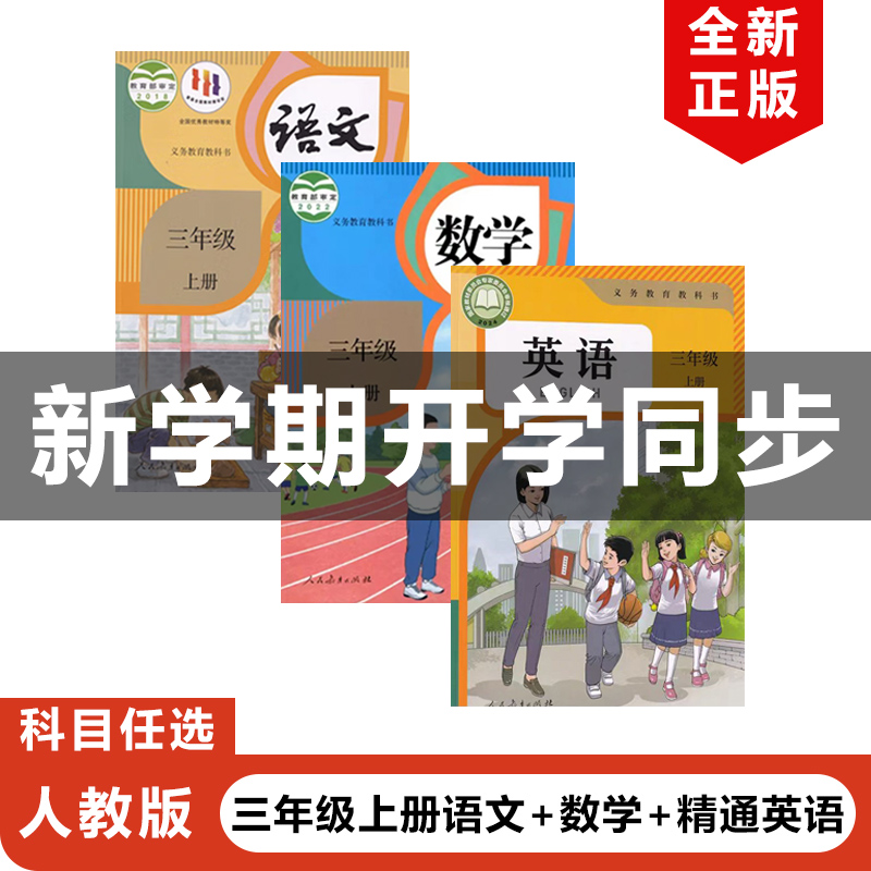 三年级上册语文+数学+精通英语