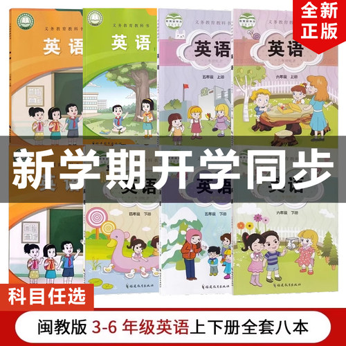 2025闽教版英语三四五六年级上册