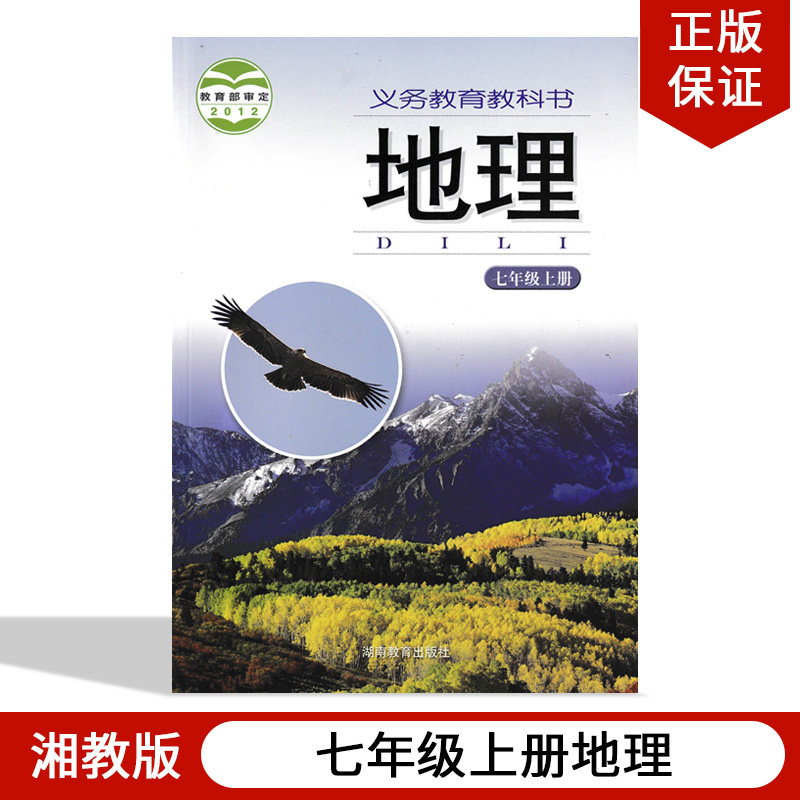 地理湖南教育出版社义务教育教科书湘教版七年级上册地理教材教科书