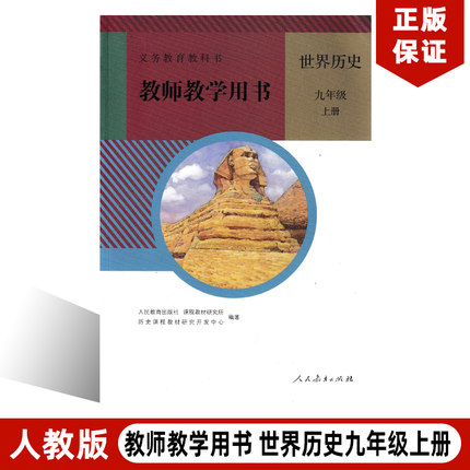 正版现货2022用人教版初中3三年级9九年级上册秋季世界历史教参教师教学用书(含光盘)教案人教版历史书教材课本配套人民教育出版社