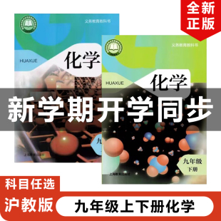 包邮 社沪教版 2025适用沪教版 初三上下册化学全套上海教育出版 上下册化学书 初中九年级上下册化学全套2本教材课本教科书沪教版 正版