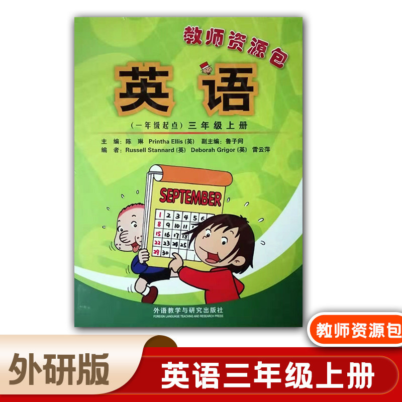 全新2022适用外研版小学教师资源包英语(一年级起点)三年级上册教师用书外研版3年级上册英语教参 外语教学与研究出版社 (配光盘)