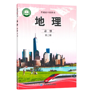 正版包邮2025适用中图版高中地理必修第二册中图版高中地理必修二教材教科书中国地图出版社中图版高中地理必修二高一下册地理书