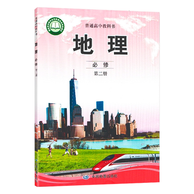 正版全新2023高中地理必修第二册