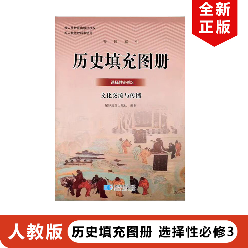 正版包邮2024适用人教版高中历史选择性必修三历史填充图册星球版高中历史选择性必修3文化交流与传播历史填充图册星球地图出版社-封面