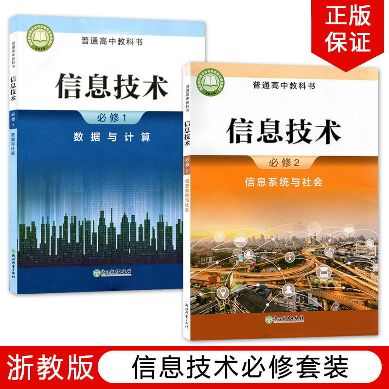 正版全新2022高中信息技术必修