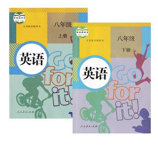 正版包邮2024适用人教版初中英语八年级上下册全套2本教材课本教科书人民教育出版部编版初二上下册英语全套人教版8年级上下册英语